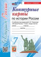УМК. Контурные карты по истории России 7 класс. Торкунов ФГОС НОВЫЙ (к новому учебнику) - 79 руб. в alfabook