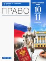 Никитин. Право 10-11 класс. Базовый и углубленный уровени. Учебник - 1 182 руб. в alfabook