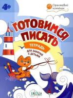 ОК Готовимся писать. Рабочая тетрадь для занятий с детьми 4-5 лет. 4+ Мёдов. - 152 руб. в alfabook