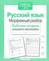 Рабочая тетрадь младшего школьника. Русский язык. Морфемный разбор. Бахурова - 79 руб. в alfabook