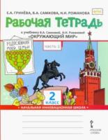 Самкова. Окружающий мир. 2 класс. Рабочая тетрадь. Гринева (Комплект 2 части) - 520 руб. в alfabook