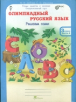 Дубова. Олимпиадный русский язык. 3 класс Р/т в четырех ч. Решаем сами. Проверяем сами. Комплект. - 386 руб. в alfabook