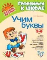 Крупенчук. Учим буквы. 5 - 6 лет