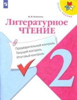 Бойкина. Литературное чтение. Предварительный контроль, текущий контроль, итоговый контроль. 2 класс. - 187 руб. в alfabook