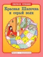 Первое чтение. Читаем с подсказками. Красная Шапочка и серый волк. - 71 руб. в alfabook