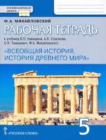 Михайловский. Всеобщая история. История Древнего мира. 5 класс. Рабочая тетрадь (к учебнику Никишина, Михайловского) - 221 руб. в alfabook