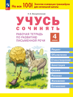 Воскресенская. Учусь сочинять. Рабочая тетрадь по развитию письменной речи. 4 класс - 183 руб. в alfabook
