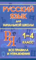 Смирнова. Русский язык для начальной школы. 1-4 класс. Все правила и упражнения. - 133 руб. в alfabook