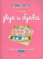 Монтессори. Звук и буква. Рабочая тетрадь для свободного письма. 5-6 лет. Хилтунен. - 164 руб. в alfabook