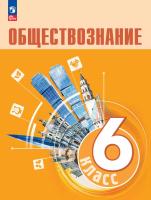 Боголюбов. Обществознание. 6 класс. Учебник. /ФГОС 2021 - 1 377 руб. в alfabook