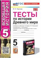 Чернова. УМК. Тесты по истории Древнего мира 5 класс. Вигасин. ФГОС НОВЫЙ (к новому учебнику) - 214 руб. в alfabook