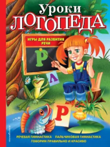 Косинова. Уроки логопеда. Игры для развития речи. - 821 руб. в alfabook