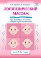 Карелина. Логопедический массаж при дизартрии, ринолалии и задержках речевого развития. От 1,5 до 7 лет.