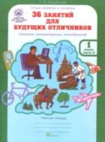 Мищенкова. 36 занятий для будущих отличников. 1 класс. Рабочая тетрадь в двух ч. Часть 2 - 173 руб. в alfabook