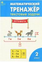 РТ Математический тренажер: текстовые задачи 2 класс (к программе УМК "Школа России") Давыдкина. - 210 руб. в alfabook