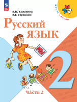 Канакина. Русский язык. 2 класс. Учебник в двух ч. Часть 2. - 1 038 руб. в alfabook