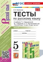 Белякова. УМК. Тесты по русскому языку 5 Ч.2. Ладыженская. ФГОС НОВЫЙ (к новому учебнику) - 189 руб. в alfabook