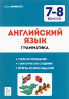 Английский язык. 7-8 класс. Грамматика. Тренировочная тетрадь. Фоменко.