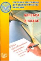 Гусева. Тестовые материалы для оценки качества обучения. Алгебра 8 кл. - 108 руб. в alfabook