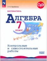 Крайнева. Алгебра. 7 класс. Контрольные и самостоятельные работы. Базовый уровень. УМК Макарычева - 232 руб. в alfabook