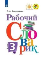 Бондаренко. Рабочий словарик. 2 класс. - 272 руб. в alfabook