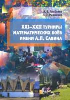 XXI––XXII турниры математических боев имени А.П.Савина. Грибалко, Медников. - 210 руб. в alfabook