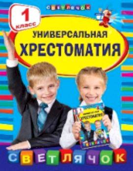 Универсальная хрестоматия. 1 класс. Светлячок. - 306 руб. в alfabook