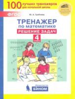 Гребнева. Тренажёр по математике 4 класс. Решение задач - 91 руб. в alfabook