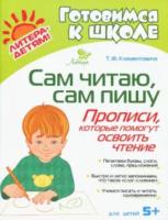 Клементовича. Сам читаю, сам пишу: Прописи,которые помогут освоить чтение. - 353 руб. в alfabook