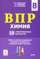 Химия. ВПР. 8 класс. 10 тренировочных вариантов. Доронькин. - 150 руб. в alfabook