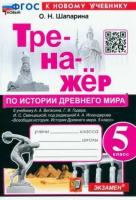 Шапарина. Тренажёр по истории Древнего мира 5 класс. Вигасин. ФГОС НОВЫЙ (к новому учебнику) - 146 руб. в alfabook