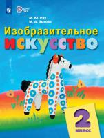 Рау. Изобразительное искусство. 2 кл.  Учебник.  /обуч. с интеллект. нарушен/ (ФГОС ОВЗ) - 1 018 руб. в alfabook