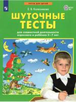 Колесникова. Шуточные тесты для совместной деятельности взрослого и ребёнка 5-7 лет - 133 руб. в alfabook