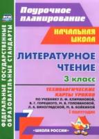 Бондаренко. Литературн. чтение. 3 класс. Технологич. карты уроков по уч.Климановой. I полуг (УМК "Школа России") - 360 руб. в alfabook