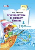 Граник. Путешествие в страну Книги. Книга 1. В гостях у Приставалок. + Путеводитель для взрослых. - 878 руб. в alfabook