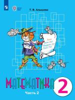 Алышева. Математика. 2 кл. Учебник В 2-х ч. Ч.2. /обуч. с интеллект. нарушен/ (ФГОС ОВЗ) - 1 161 руб. в alfabook