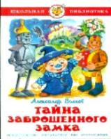 Волков. Тайна заброшенного замка. Школьная библиотека. - 249 руб. в alfabook