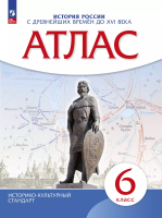 Атлас. История 6класс. Истории России с др. вр. до  XVIв. (Историко-культурный стандарт) (ФГОС) - 259 руб. в alfabook