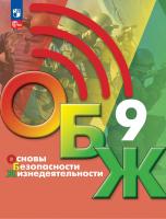 Хренников. Основы безопасности жизнедеятельности. 9 класс. Учебник. /ФГОС 2021 - 1 298 руб. в alfabook