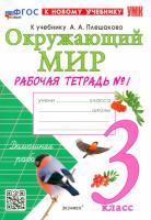 Соколова. УМКн. Рабочая тетрадь. Окружающий мир 3 класс. №1. Плешаков. ФГОС НОВЫЙ (к новому учебнику) - 231 руб. в alfabook