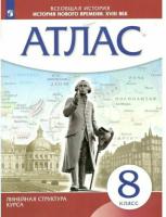 Атлас. История 8 класс. История нового времени. XVIII в (линейная структура курса) - 209 руб. в alfabook