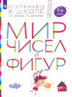 Безруких. Мир чисел и фигур. 5-6 лет