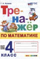 Козина. Тренажёр по математике 4 класс. ФГОС НОВЫЙ - 146 руб. в alfabook