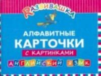 Развивашка. Алфавитные карточки с картинками. Английский язык.