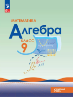 Макарычев. Алгебра. 9 класс. Углублённый уровень. Учебное пособие / соотв. ФГОС 2021 - 1 405 руб. в alfabook