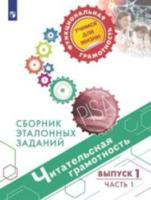 Гостева. Читательская грамотность. Сборник эталонных заданий. Выпуск 1. Часть 1 - 366 руб. в alfabook