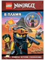 Книга Ninjago.В пламя - 570 руб. в alfabook