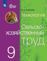 Ковалева. Технология. Сельскохозяйственный труд. 9 кл. Учебник. /обуч. с интеллектуальными нарушениями/ (ФГОС ОВЗ) - 1 590 руб. в alfabook