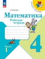 Волкова. Математика. 4 класс. Рабочая тетрадь в двух ч. Часть 1 (ФП 22/27) - 239 руб. в alfabook