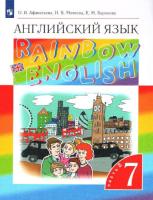 Афанасьева. Английский язык 7 класс. Rainbow English. Учебник в двух ч. Часть 2 - 691 руб. в alfabook